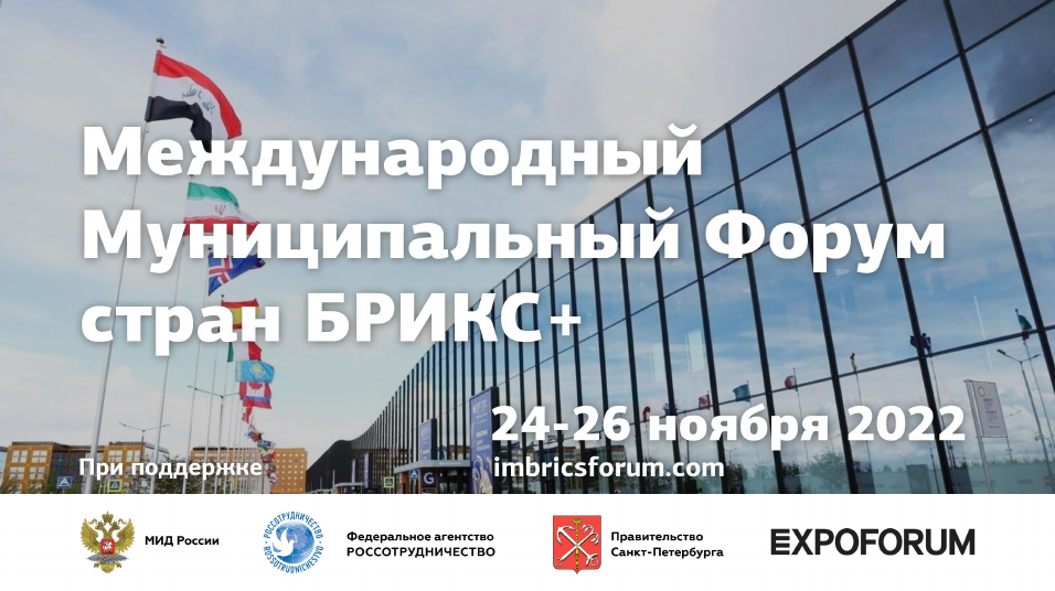 IV Международный Муниципальный Форум стран БРИКС+ пройдет на территории Российской Федерации.