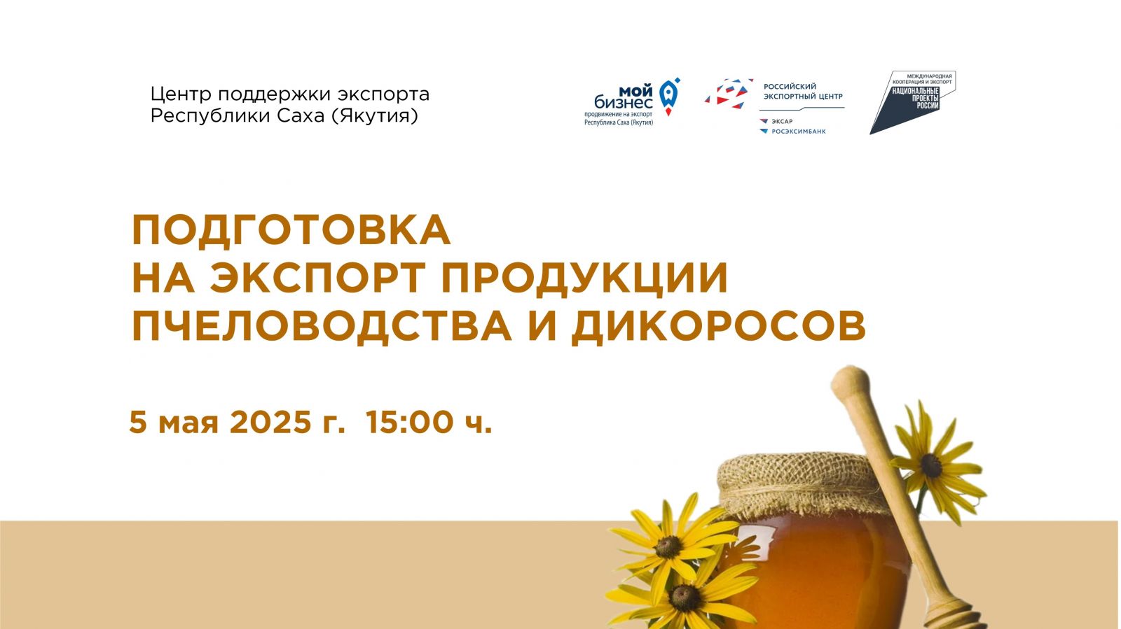 Приглашаем на семинар «Подготовка на экспорт продукции пчеловодства и дикоросов»