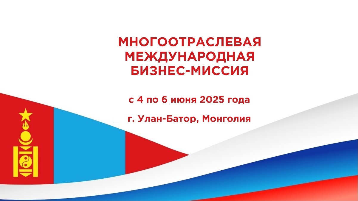 Центр поддержки экспорта Якутии приглашает вас на бизнес-миссию в Монголию