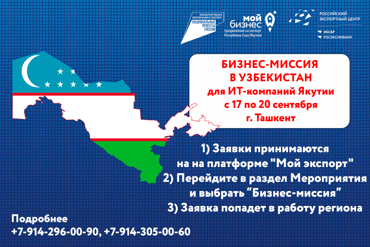 Центр поддержки экспорта РС(Я) объявляет о приеме заявок на участие в международной бизнес-миссии для ИТ-компаний в г.Ташкент!