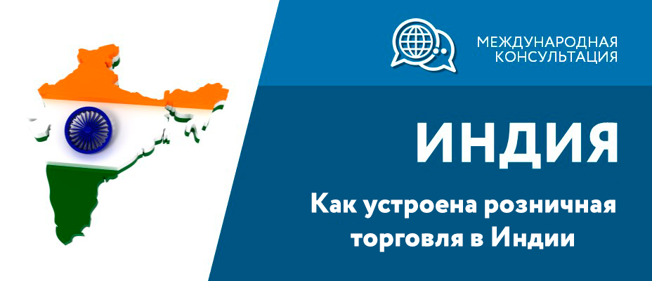 Международная консультация «Как устроена розничная торговля в Индии»